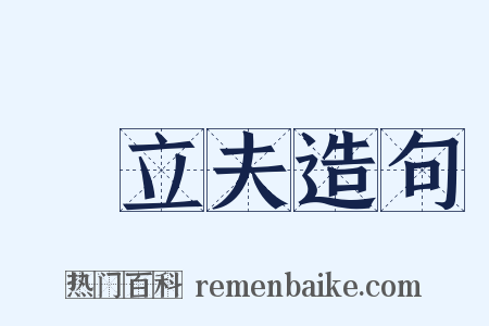 陳立夫造句是什么意思的图片